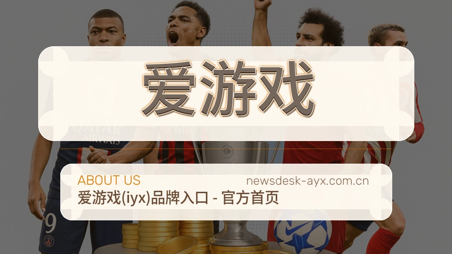 关于爱游戏品牌介绍